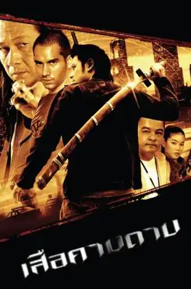 ดูหนัง The Tiger Blade (2007) เสือคาบดาบ (เต็มเรื่องฟรี)