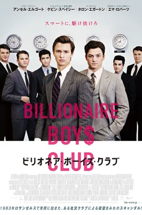ดูหนังออนไลน์ฟรี Billionaire Boys Club (2018) รวมพลรวยอัจฉริยะ