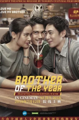 ดูหนัง Brother Of The Year (2018) น้อง.พี่.ที่รัก (เต็มเรื่องฟรี)