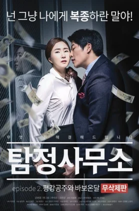 ดูหนัง Detective Office Princess Pyeonggang and On Dal the Fool (2016) [Erotic] HD