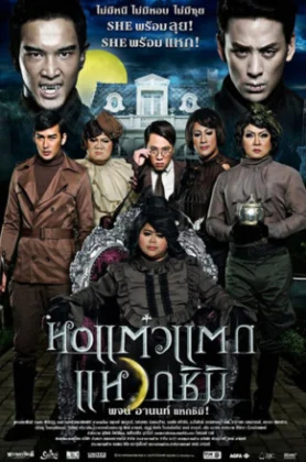 Hor taew tak 3 (2011) หอแต๋วแตก 3 แหวกชิมิ