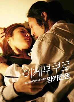 ดูหนัง Ikebukuro Yankee Senso (2010) [Erotic]