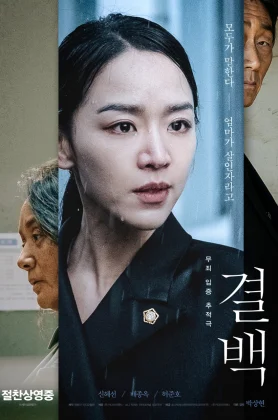 ดูหนังออนไลน์ Innocence (Gyul-Baek) (2020) ความลับ ความจริง HD