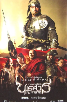 ดูหนัง King Naresuan 2 (2007) ตำนานสมเด็จพระนเรศวรมหาราช ๒ ประกาศอิสระภาพ (เต็มเรื่องฟรี)