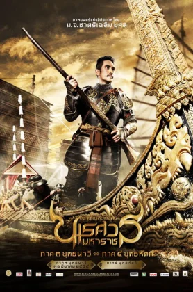 ดูหนังออนไลน์ King Naresuan 3 (2011) ตำนานสมเด็จพระนเรศวรมหาราช ภาค ๓ ยุทธนาวี
