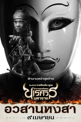 ดูหนัง King Naresuan 6 (2015)  ตำนานสมเด็จพระนเรศวรมหาราช ภาค ๖ อวสานหงสา