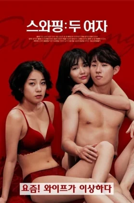 ดูหนัง Swapping two girls (2019) [Erotic] HD