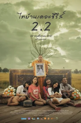 ดูหนังออนไลน์ Thai Baan The Series 2.2 (2018) ไทบ้าน เดอะซีรีส์ 2.2
