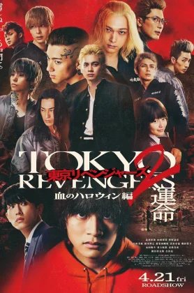 ดูหนังออนไลน์ฟรี Tokyo Revengers 2 Part 1 Bloody Halloween  Destiny (2023) โตเกียว รีเวนเจอร์ส ฮาโลวีนสีเลือด โชคชะตา