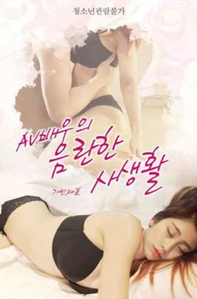 Watching AV actresss obscene private life (2019) [Erotic]