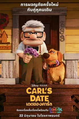 ดูหนังออนไลน์ Carl’s Date (2023) เดตของคาร์ล