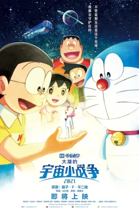 ดูหนัง Doraemon Nobita’s Little Star Wars 2021 (2022) โดราเอมอน ตอน สงครามอวกาศจิ๋วของโนบิตะ 2021 เต็มเรื่อง