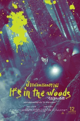 ดูหนัง It’S In The Woods (2022) ป่าแปลกแลกตาย