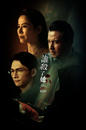 ดูหนัง Kill Sera Sera (2024) คิล เซรา เซรา