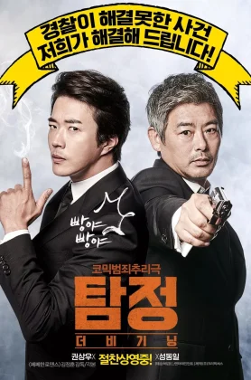 The Accidental Detective  (2015) ปริศนาฆาตกร (เต็มเรื่องฟรี) Nung.TV