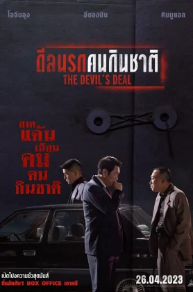 ดูหนัง The Devil’s Deal (2023) ดีลนรกคนกินชาติ (เต็มเรื่องฟรี)
