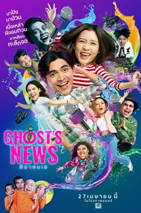 ดูหนัง Ghost’s News (2023) ผีฮา คนเฮ (เต็มเรื่อง)