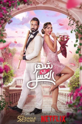 ดูหนัง Honeymoonish (Shahr zii aleasal) (2024)
