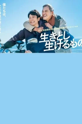 ดูหนัง Ikitoshi Ikeru Mono (2024) เส้นทางชีวิต (เต็มเรื่อง)