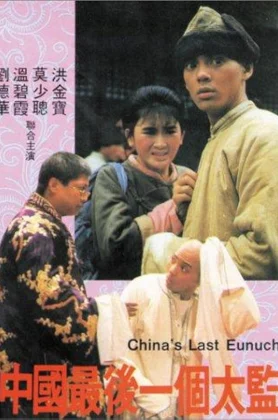 Lai ShiChina’s Last Eunuch (1987) ขันทีคนสุดท้าย
