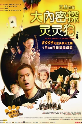 ดูหนัง On His Majesty’s Secret Service (Dai noi muk taam 009) (2009) องครักษ์สุนัขพิทักษ์ฮ่องเต้ต๊อ