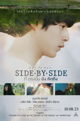 ดูหนัง Side By Side (2023) ที่ตรงนั้นยังคิดถึง (เต็มเรื่อง)