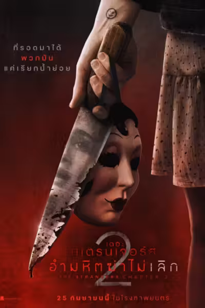 The Strangers: Chapter 2