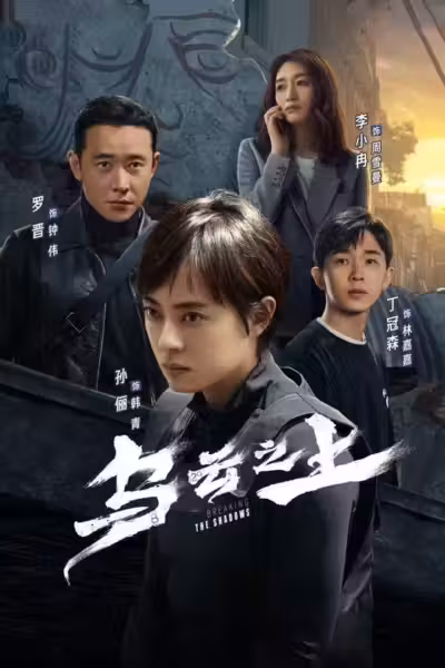 Breaking the Shadows Season 1