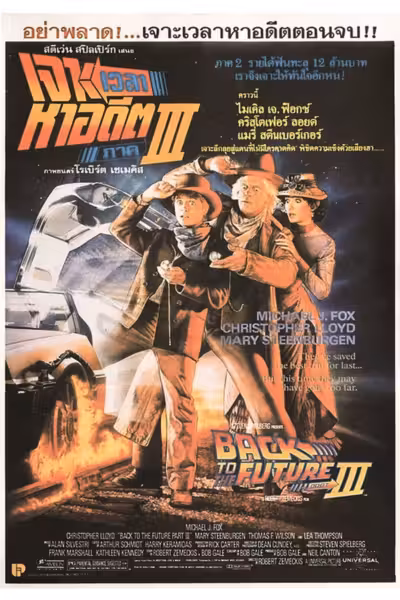Back to the Future Part III