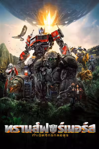 Transformers: Rise of the Beasts