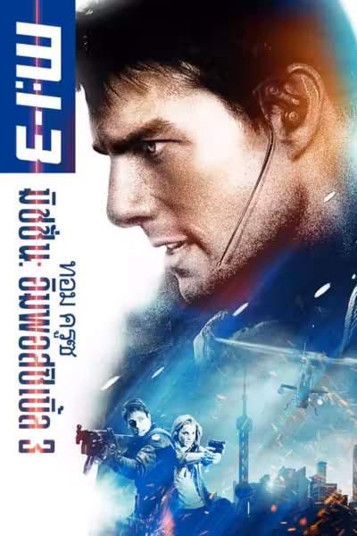 Mission: Impossible III