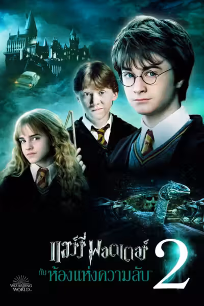 Harry Potter and the Chamber of Secrets