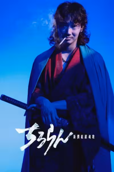 Song of the Samurai - Chapter: Fateful Showdown in Kyoto Season 1