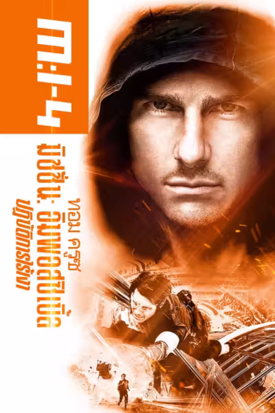 Mission: Impossible - Ghost Protocol