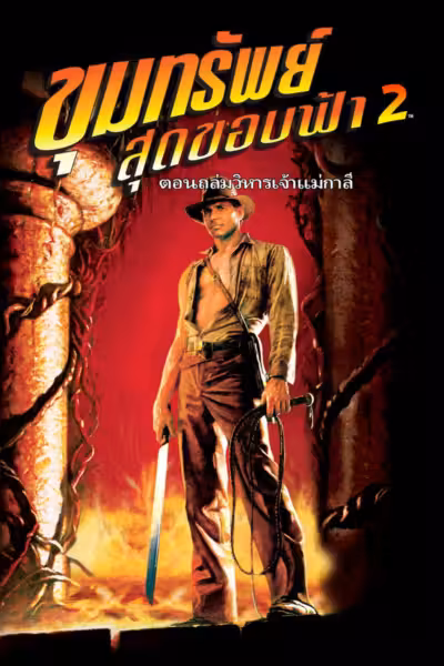 Indiana Jones and the Temple of Doom