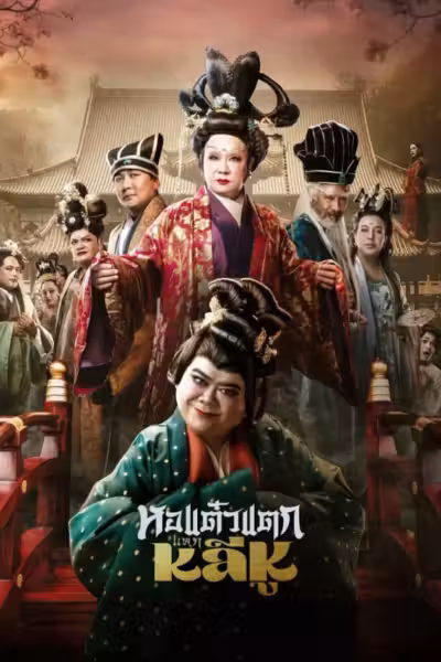Hor Taew Tak: Haek Lee Hu