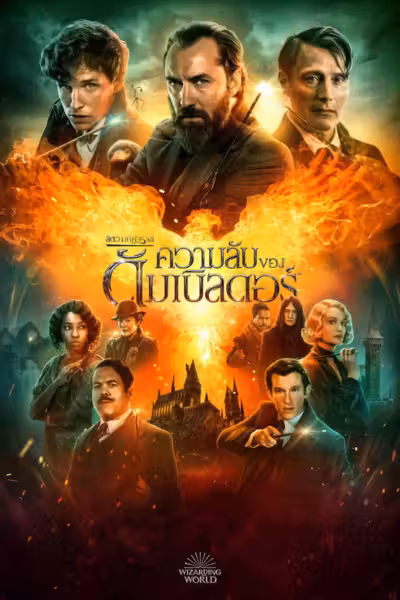 Fantastic Beasts: The Secrets of Dumbledore