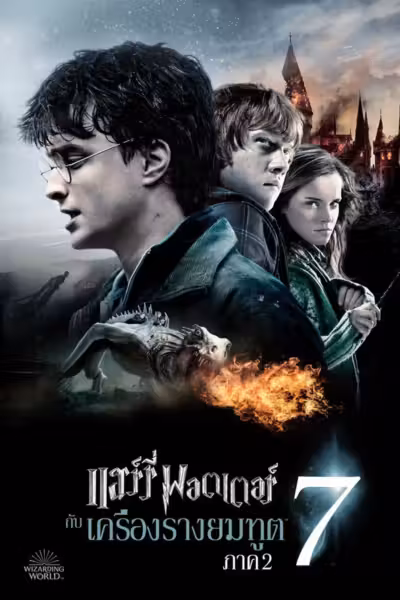 Harry Potter and the Deathly Hallows: Part 2