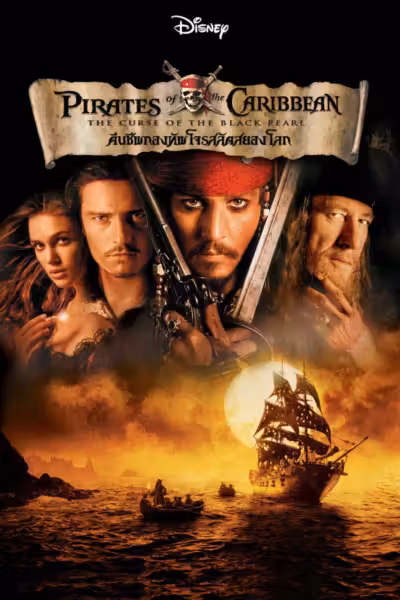 Pirates of the Caribbean: The Curse of the Black Pearl
