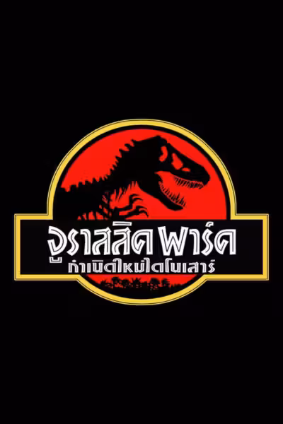 Jurassic Park