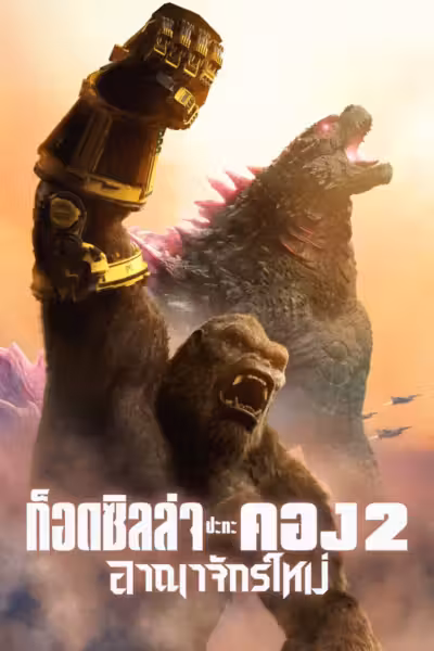 Godzilla x Kong: The New Empire