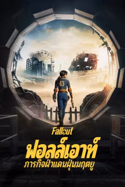 Fallout Season 1