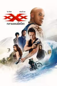 xXx: Return of Xander Cage