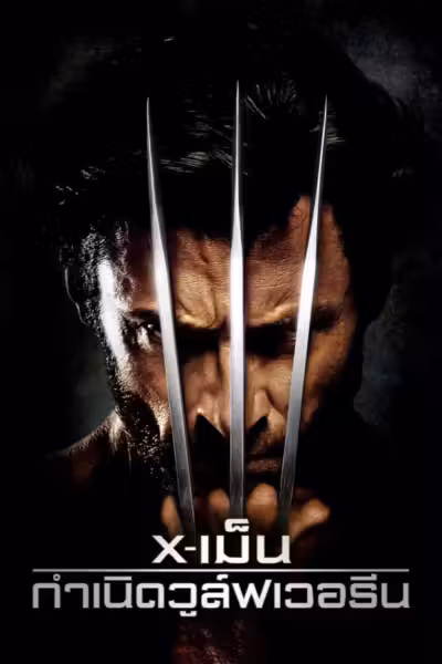 X-Men Origins: Wolverine