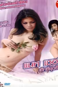 แนท เชอรี่ เซ็กซี่สุดฮ็อต
