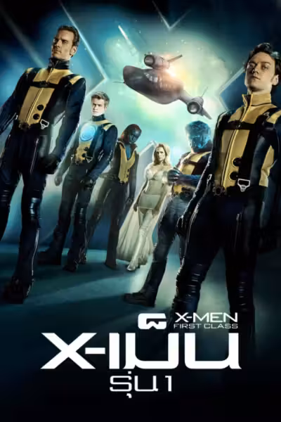 X-Men: First Class
