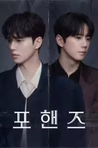 สี่มือ สองท่วงทำนอง Season 1