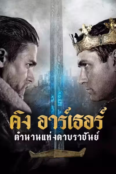 King Arthur: Legend of the Sword