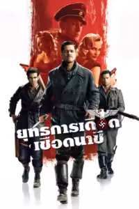 ยุทธการเดือดเชือดนาซี