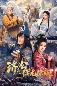 济公之降龙除妖 Season 1